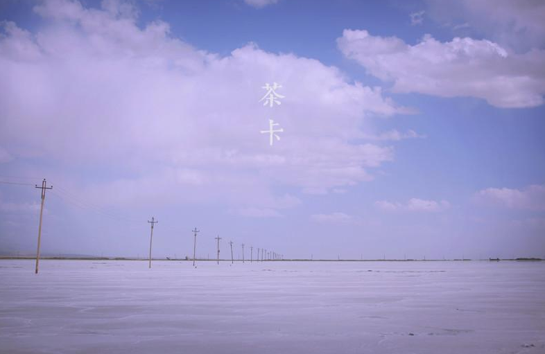 青海湖 茶卡 门源 汽车3日游